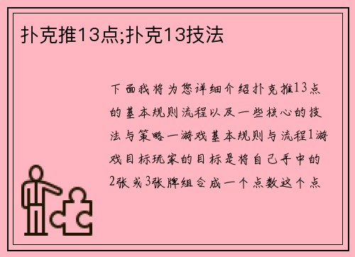 扑克推13点;扑克13技法